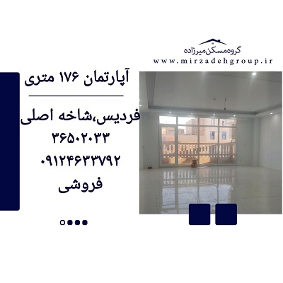 اپارتمان 176 متری فردیس
